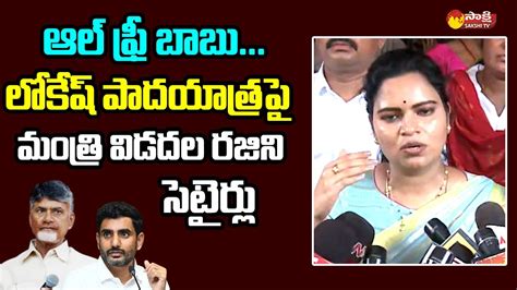 Minister Vidadala Rajini Satirical Comments On Nara Lokesh Padayatra