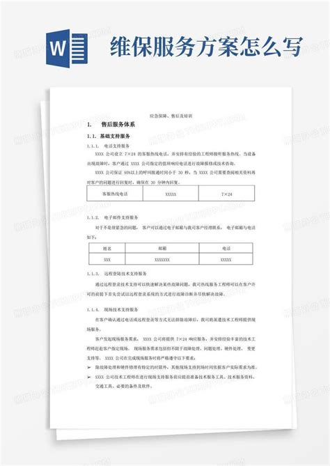 售后维保方案 Word模板下载编号lxgaydxq熊猫办公