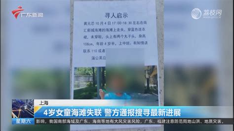 【上海】4岁女童海滩失联 警方通报搜寻最新进展 今日焦点 荔枝网