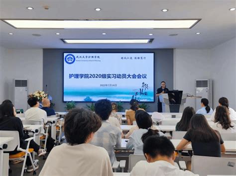 我院召开2020级本科生实习动员大会 武汉大学护理学院2022