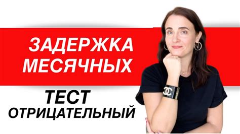 ЗАДЕРЖКА МЕСЯЧНЫХ | ОТРИЦАТЕЛЬНЫЙ ТЕСТ НА БЕРЕМЕННОСТЬ - YouTube