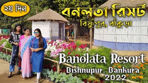 Banalata Resort Bankura বনলতা রিসোর্ট বাঁকুড়া Bankura Bishnupur