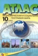 Учебник по географии 10 класс скачать бесплатно