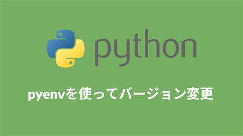 【python】pyenvを使用したバージョン変更方法（windows） Almonta Blog