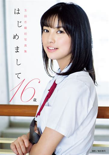 玉田志織 ファースト写真集 『 はじめまして。16歳 』 （橋本雅司 他 ワニブックス） 無料試し読みならドコモの漫画・電子書籍ストアdブック