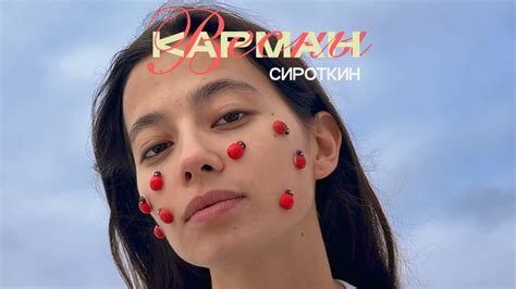 Сироткин – Карман весны (Lyric video) - YouTube