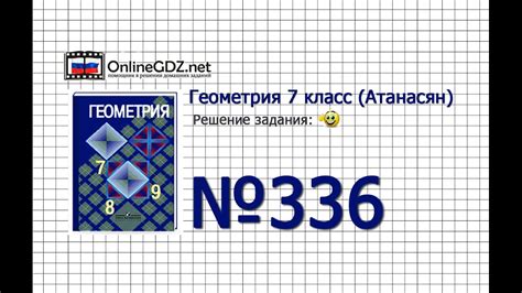 Задание № 336 - Геометрия 7 класс (Атанасян) - YouTube