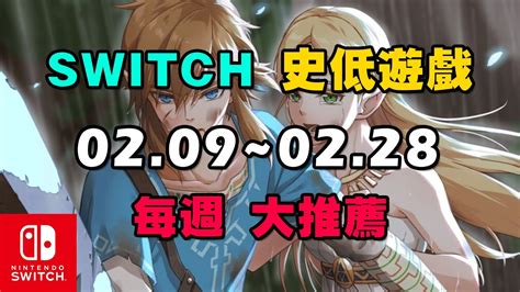 【switchns】骨折降價！10款本周史低折扣遊戲重磅推薦209~228 Youtube