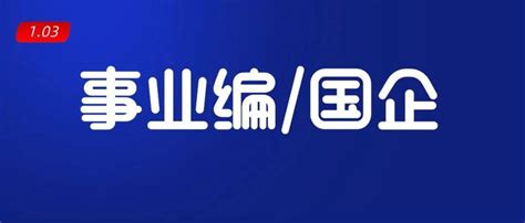 编制岗爆棚！省直属正处级事业单位！福建招聘1360人～公告大图备考