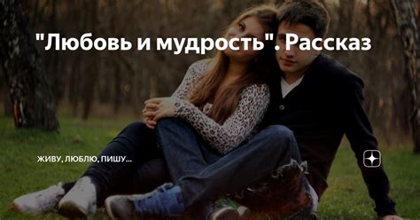 "Любовь и мудрость". Рассказ | Живу, люблю, пишу... | Дзен