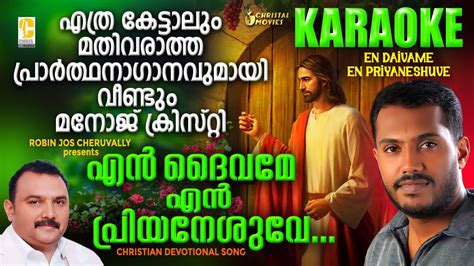 En Daivame Malayalam Christian Song Karaoke Christian Karaoke