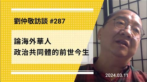 【免费版】论海外华人政治共同体的前世今生 刘仲敬访谈第287集 Youtube