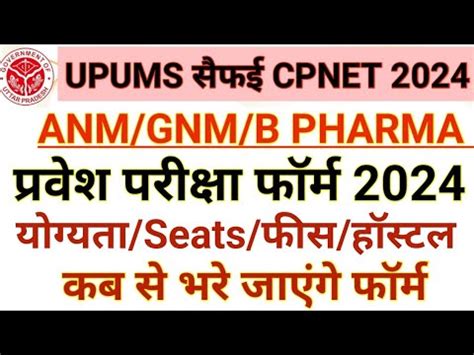 Cpnet Upums Cpnet Upums Saifai Anm Gnm B Pharma Entrance Exam