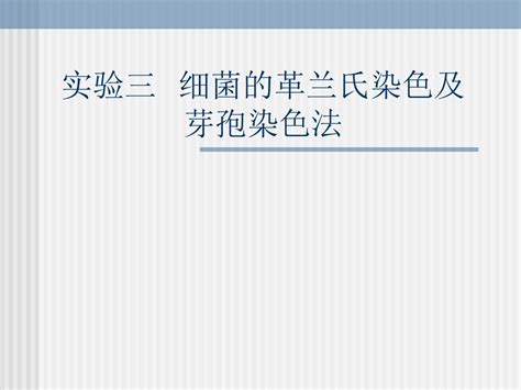 医学课件实验三 细菌的革兰氏染色及芽孢染色法word文档在线阅读与下载无忧文档