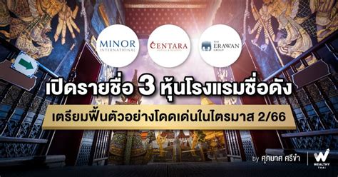 Wealthy Thai เปิดรายชื่อ 3 หุ้นโรงแรมชื่อดัง เตรียมฟื้นตัวอย่างโดด