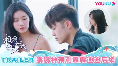 【相遇的夏天·我们恋爱吧4】ep08预告： 鹏鹏为“王王队”举大旗，神预测霖霖迪迪后续！ 欧阳娜娜曾舜晞杨迪柳岩汪聪姜振宇 优酷综艺 Youku Show Youtube