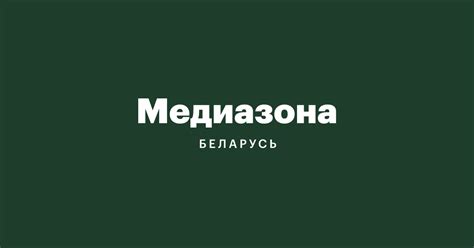 Медиазона Беларусь