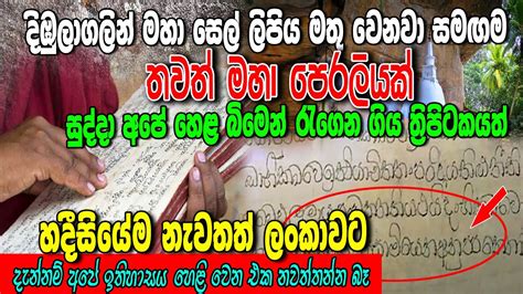 දිඹුලාගලින් මතු වූ සෙල් ලිපියත් සමගම තවත් මහා පෙරලියක් සුද්දා ගෙන ගිය