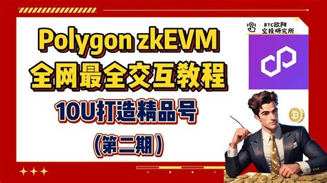 全网最全Polygon zkEVM 交互教程下丨10U打造精品号丨史上最不卷的L2丨融资背景强大丨Polygon创始人暗示空投丨保姆式空投