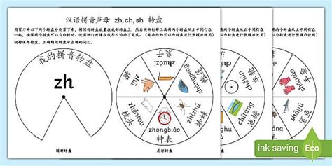 汉语拼音声母zh Ch Sh转盘 Teacher Made Twinkl