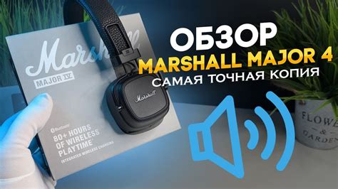 ОБЗОР MARSHALL MAJOR 4 САМОЙ ТОЧНОЙ КОПИИ СТОИТ ЛИ БРАТЬ ОРИГИНАЛ ...