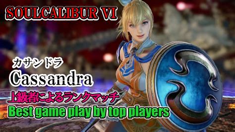 Soulcalibur Vi Cassandraカサンドラ Battle By Advanced Players Youtube