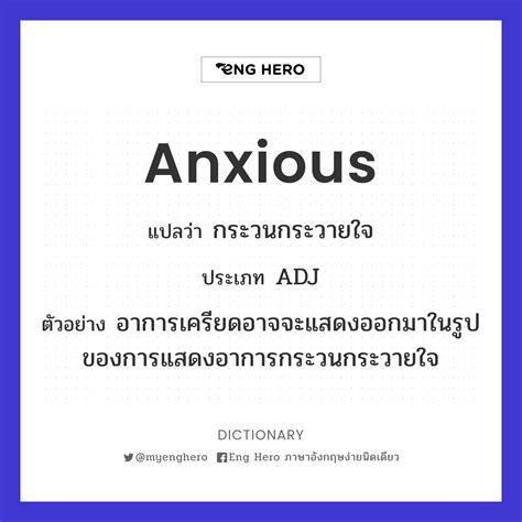 Anxious แปลว่า กระวนกระวายใจ | Eng Hero เรียนภาษาอังกฤษ ออนไลน์ ฟรี