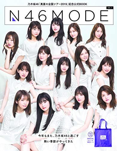 『乃木坂46 真夏の全国ツアー公式special Book N46mode Vol 1』｜感想・レビュー 読書メーター