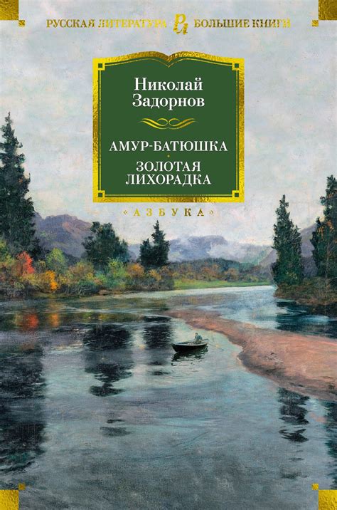 Купить книгу «Амур-батюшка. Золотая лихорадка», Николай Задорнов ...