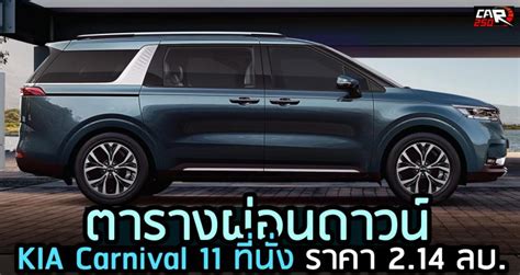 ตารางผ่อนดาวน์ Kia Carnival 11 ที่นั่ง ราคา 214 ลบ ในไทย รถใหม่