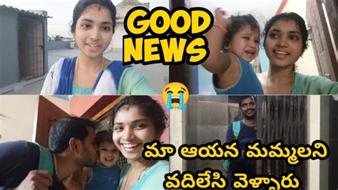 Good News ఎన్నో రోజులు గా చూస్తున్నాం ఈ రోజు వచ్చింది మా ఆయన మా