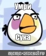 Мем: "Умри Сука" - Все шаблоны - Meme-arsenal.com