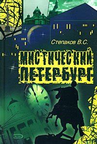 Книга "Мистический Петербург" - Степаков Виктор скачать бесплатно ...