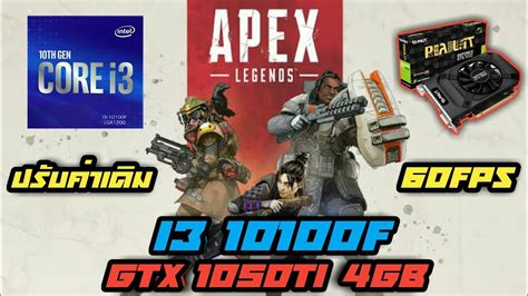 I3 10100f Gtx 1050ti 4gb Apex Legends Default ปรับค่าเริ่มต้น 60