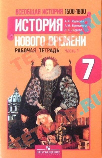 Ответ Рабочая тетрадь по истории 7 класс Юдовская А.Я., Ванюшкина Л.М ...
