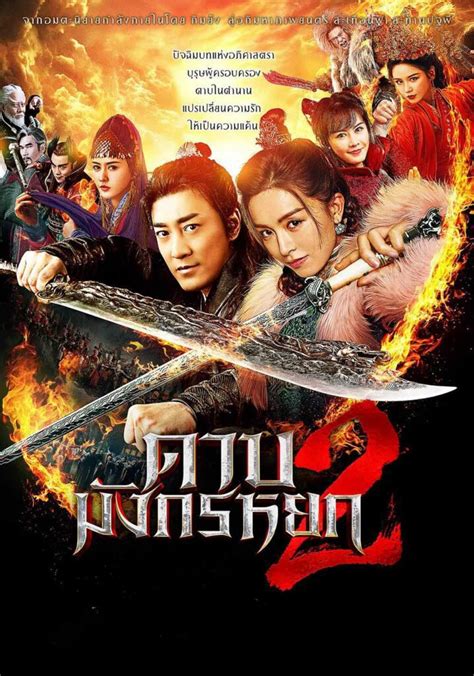 ดูหนัง ดาบมังกรหยก ตอน ประมุขพรรคมาร ภาค 2 2022 New Kung Fu Cult