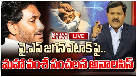 Live🔴 వైఎస్ జగన్ ఎటాక్ పైమహా వంశీ సంచలన అనాలసిస్ Mahaa News Youtube