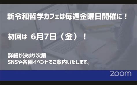 祝4年間継続達成！知的好奇心が無限に広がり日本の価値が観えてくる！通算931回開催令和哲学カフェ 令和哲学者noh Jesuノ・ジェス