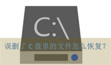 误删了c盘里的文件怎么恢复5种方法