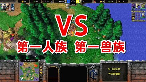 7级牛头，第一兽族 Vs 第一人族，残局一波三折！魔兽争霸3 Youtube