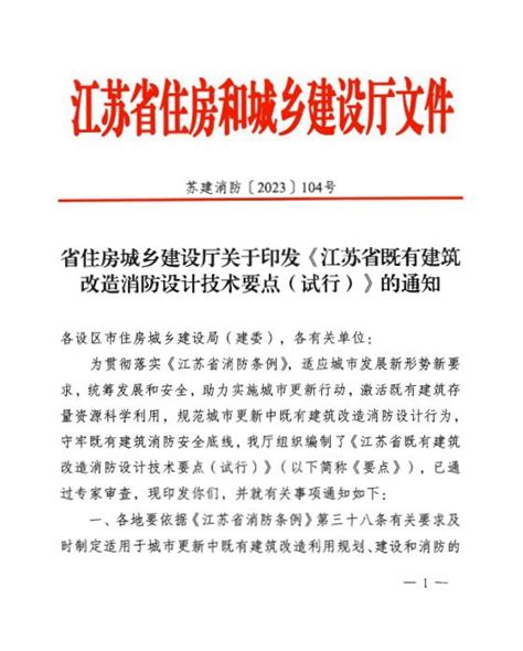 江苏省既有建筑改造消防设计技术要点（试行）2023年8月1日执行 当宁消防网