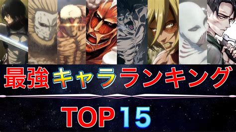 【進撃の巨人】キャラクター強さランキングtop15 Youtube