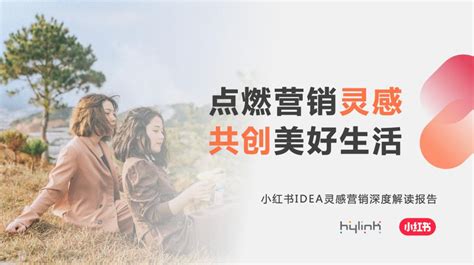 小红书灵感营销发布《idea灵感营销深度解读报告》 小红书 新浪新闻