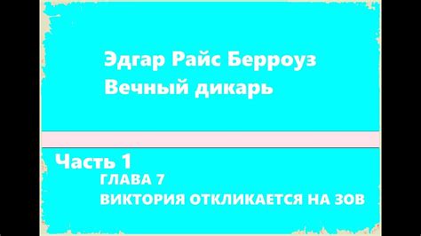 Вечный дикарь. Часть 1. Глава 7. Виктория откликается на зов - Эдгар ...