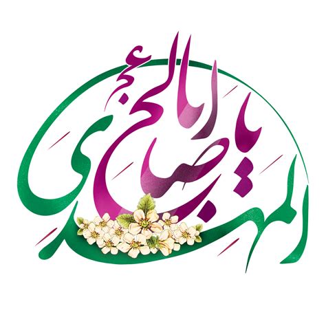 Imam Al Mahdi Calligraphy Arabic Calligraphy Of Imam Muhammad Mehdi Imam Zaman 23983018 Png