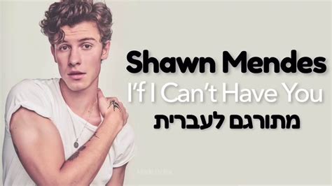 Shawn Mendes If I Cant Have You מתורגם לעברית Youtube