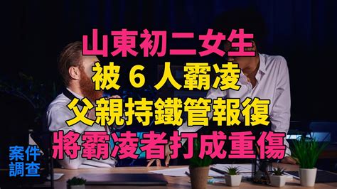 大案紀實 刑事案件 案件解說 山東初二女生被6人霸凌，父親持鐵管報復，將霸凌者打成重傷 Youtube