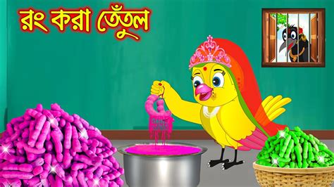 র কর ততল Rong Kora Tetul Bangla Cartoon Thakurmar Jhuli