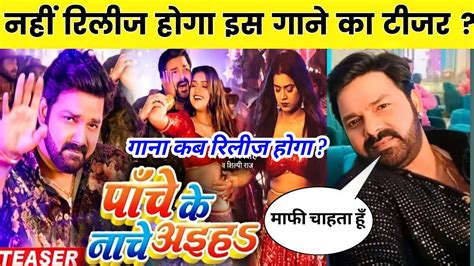 Teaser Panche Ke Nache Aiha Full Video Pawan Singh New Birthday