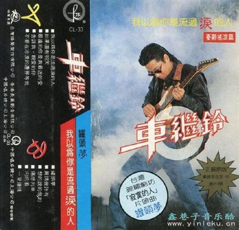 车继铃1991 我以为你是流过泪的人（tp版）【瑞声】【wavcue】 鑫巷子音乐酷